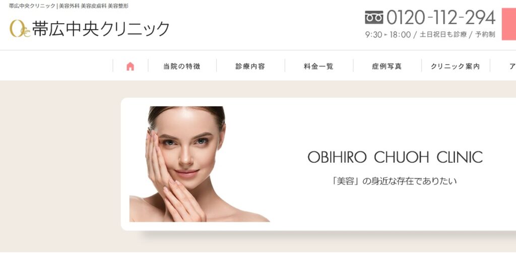 帯広中央クリニック