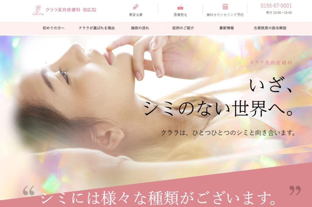 帯広クララ美容皮膚科