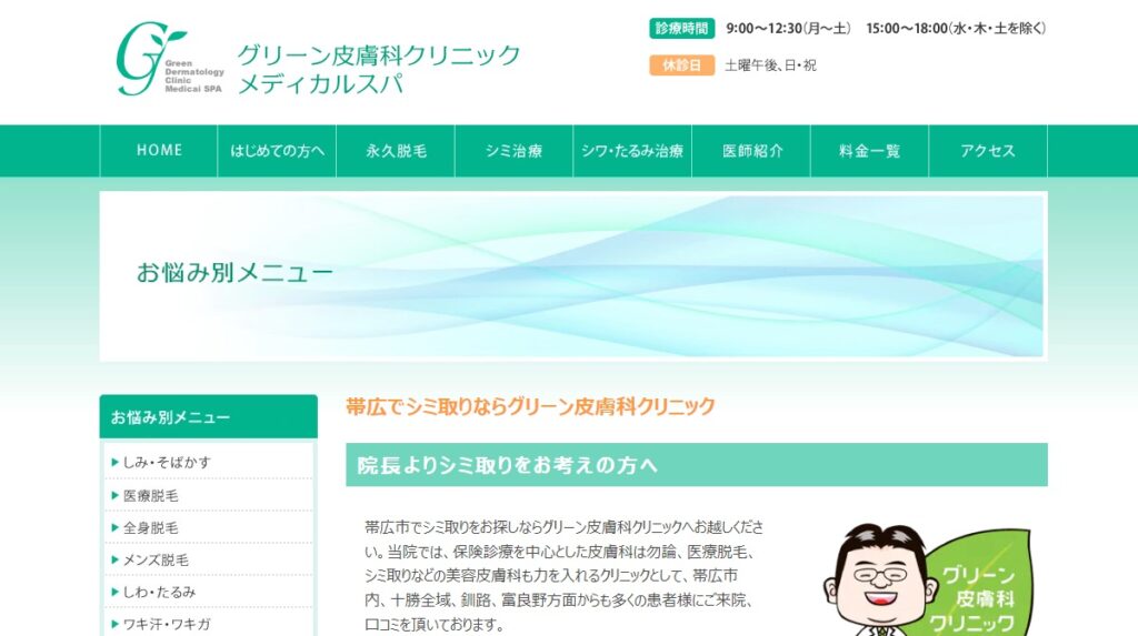 グリーン皮膚科クリニック