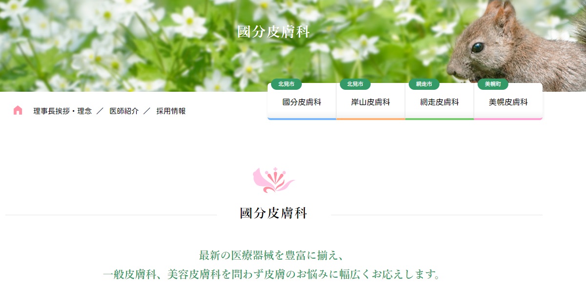國分皮膚科