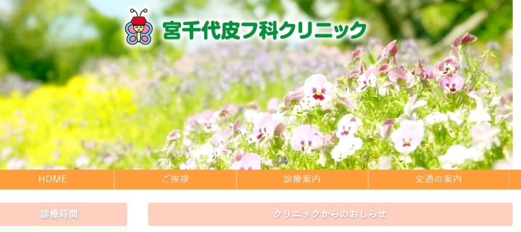 宮千代皮フ科クニック