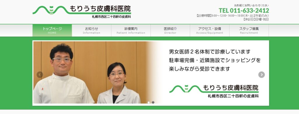 もりうち皮膚科医院
