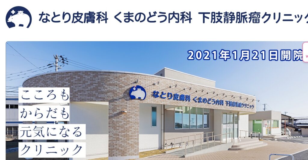 なとり皮膚科