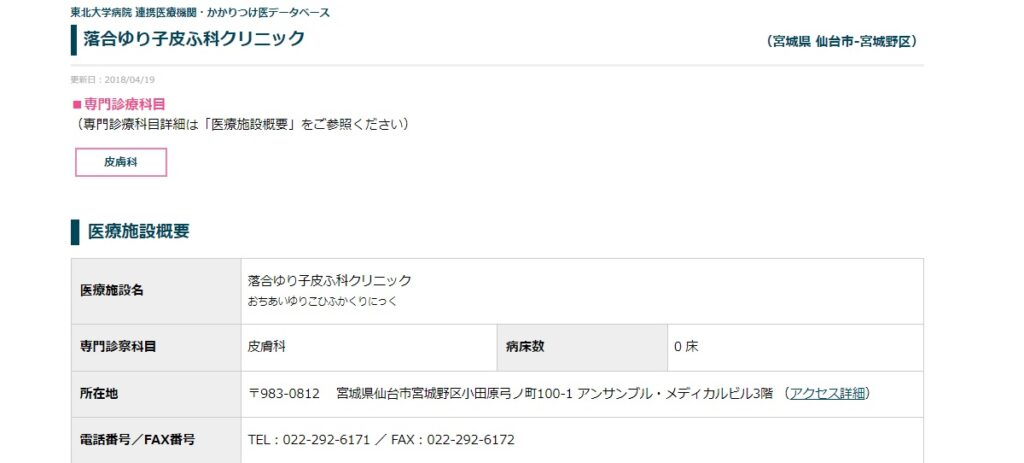 落合ゆり子皮ふ科クリニック