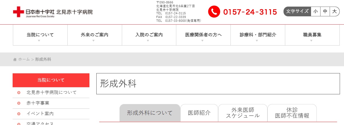 北見赤十字病院