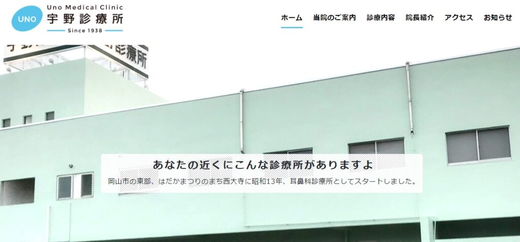 宇野診療所