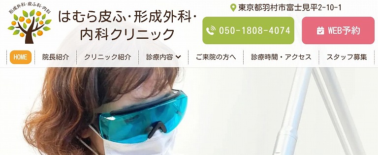 はむら皮ふ・形成外科・内科クリニック