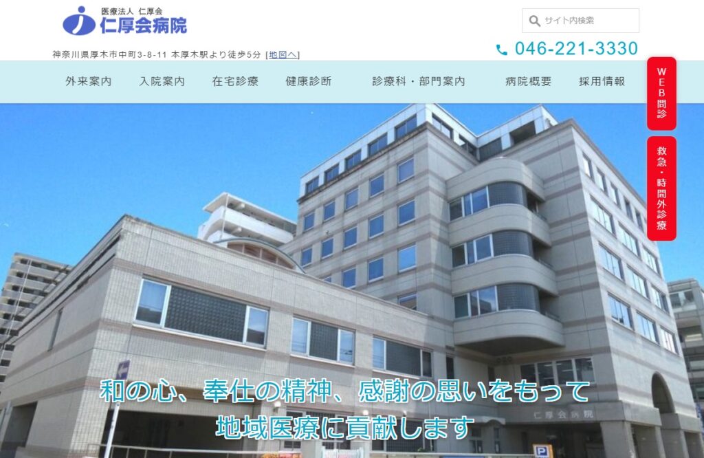 仁厚会病院