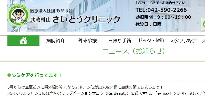 武蔵村山さいとうクリニック