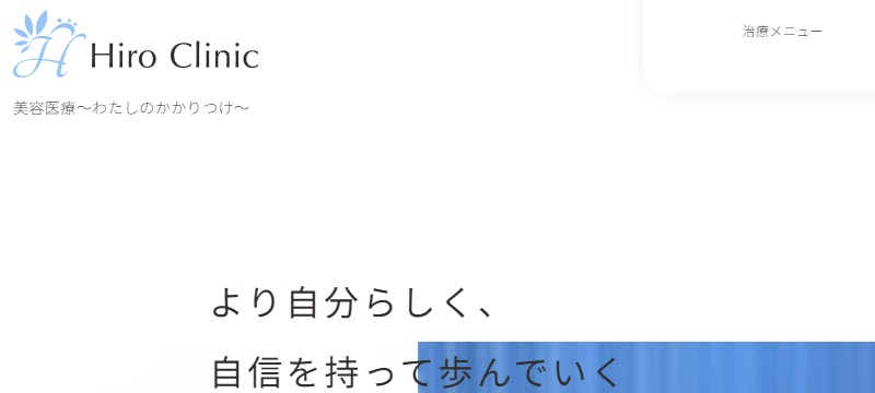 ヒロクリニック