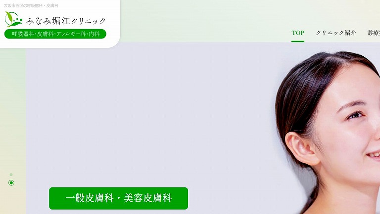 みなみ堀江クリニック