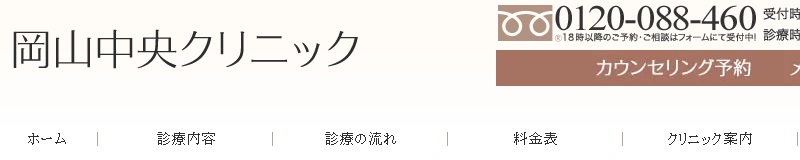 岡山中央クリニック