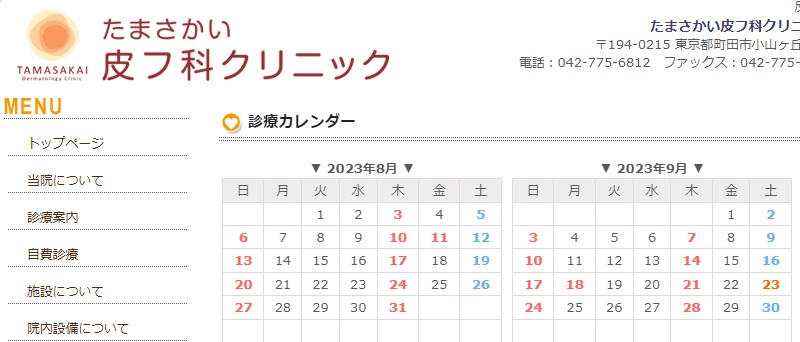 たまさかい皮フ科クリニック
