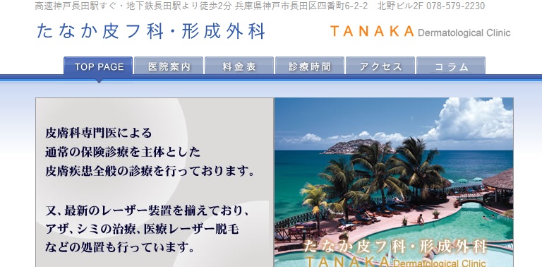たなか皮フ科・形成外科