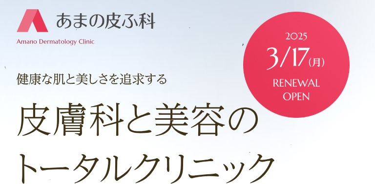 あまの皮ふ科