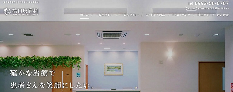 橋口皮膚科