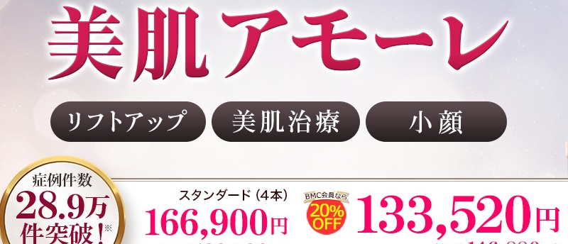 美肌アモーレ