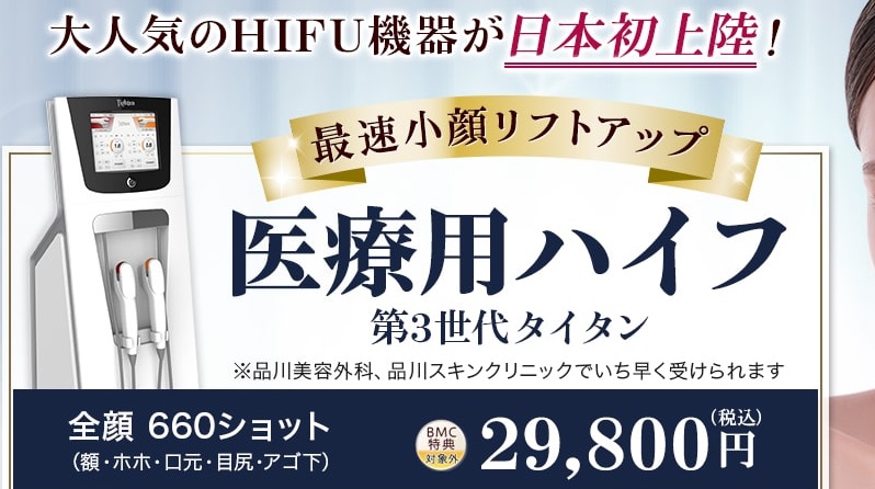 医療ハイフ(HIFU)
