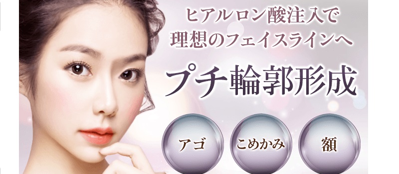ヒアルロン酸注入