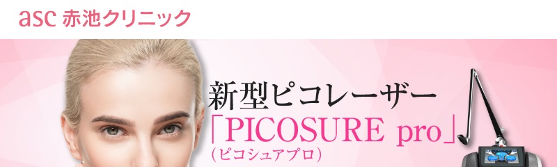 asc赤池クリニック
