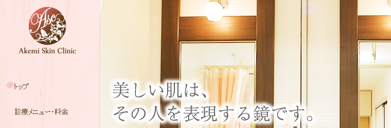 あけ美肌クリニック