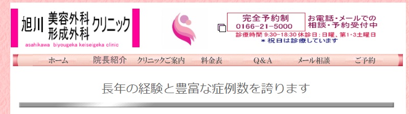 旭川美容外科形成外科クリニック