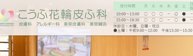 こうふ花輪皮ふ科