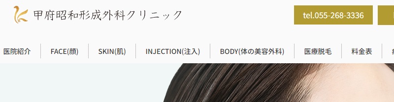 甲府昭和形成外科クリニック