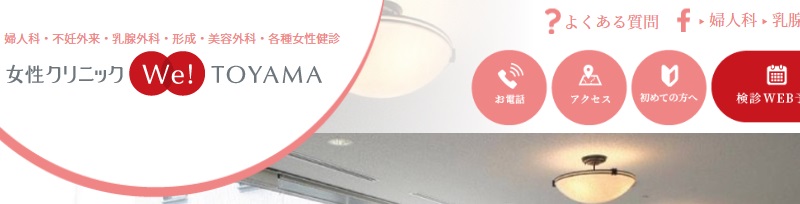 女性クリニックWe富山