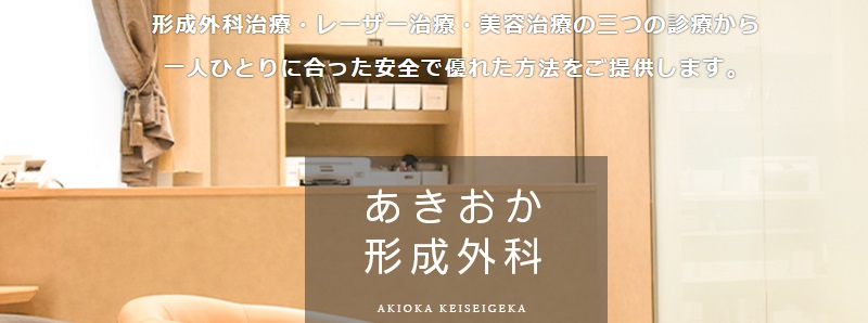 あきおか形成外科