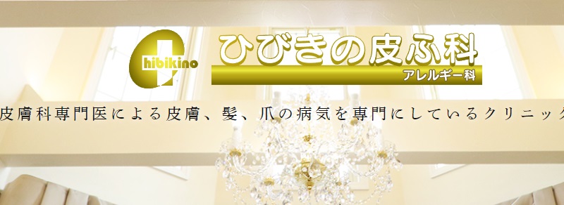ひびきの皮ふ科