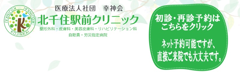 北千住駅前クリニック