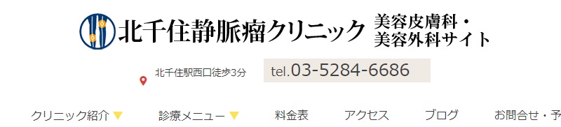 北千住静脈瘤クリニック