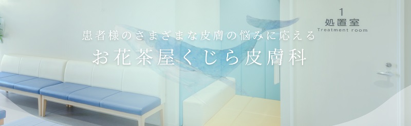 お花茶屋くじら皮膚科