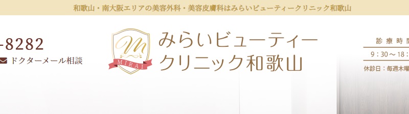 みらいビューティークリニック