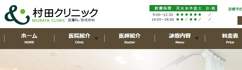 村田クリニック