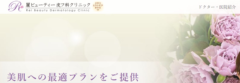 麗ビューティー皮フ科クリニック