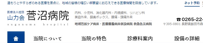 菅沼病院