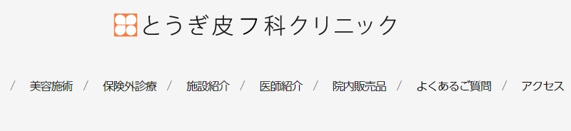 とうぎ皮フ科クリニック