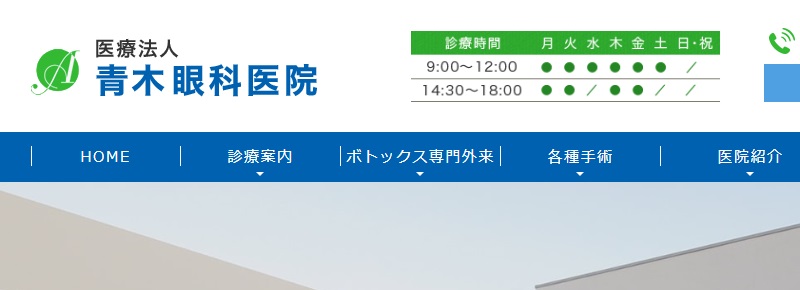 青木眼科医院
