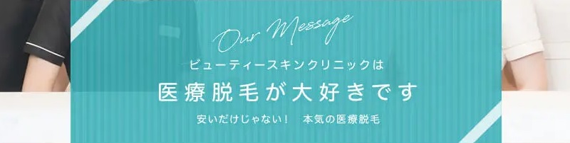 ビューティースキンクリニック
