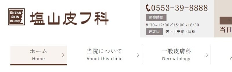 塩山皮フ科