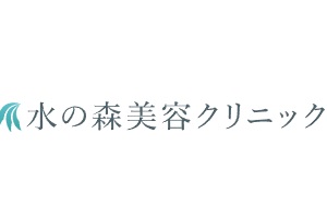 水の森美容クリニック