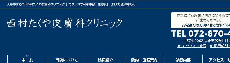 西村たくや皮膚科クリニック