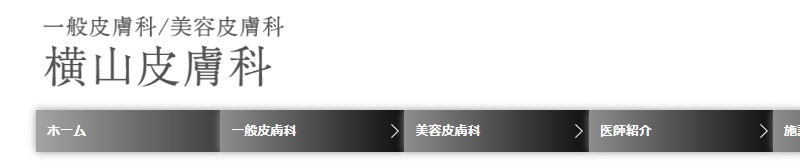 横山皮膚科