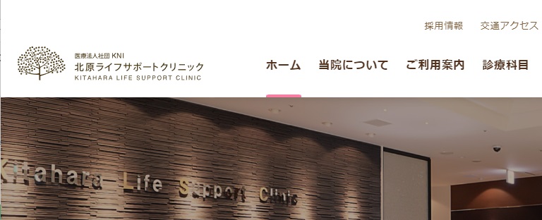 北原ライフサポートクリニック