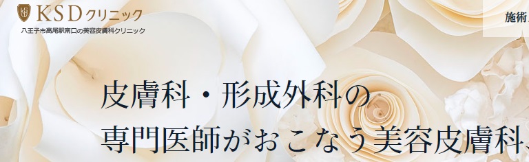 KSDクリニック