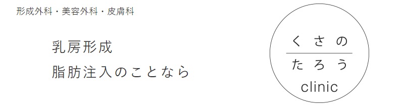 くさのたろうクリニック