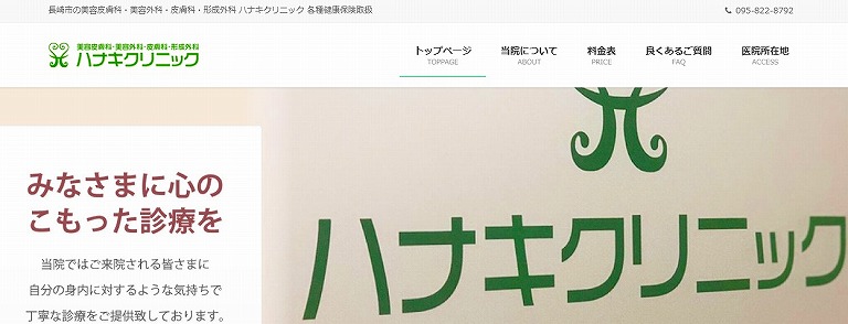 ハナキクリニック