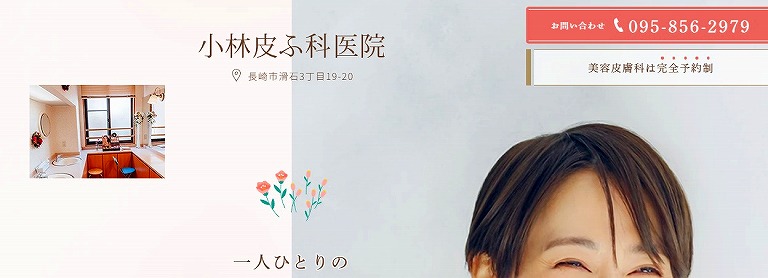 小林皮膚科医院